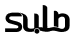 Sulb